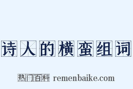 诗人的横蛮组词是什么意思的图片